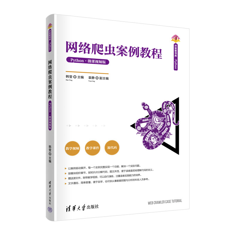 现货正版:网络爬虫案例教程(Python·微课视频版)9787302619635清华大学出版社