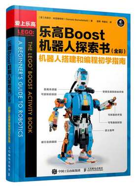 正版现货: 乐高Boost机器人探索书（全彩）机器人搭建和编程初学指南  9787115548429 人民邮电出版社