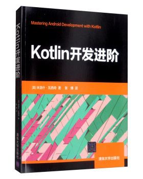 现货正版:Kotlin开发进阶 9787302539285 清华大学出版社 [美]米洛什·瓦西奇,张博,张博注