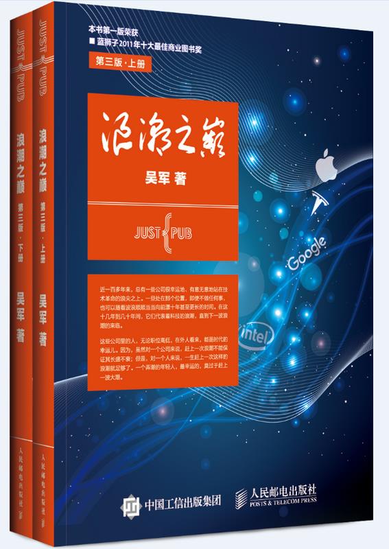正版现货:浪潮之巅 第三版 上下册 9787115424310 人民邮电出版社 吴军