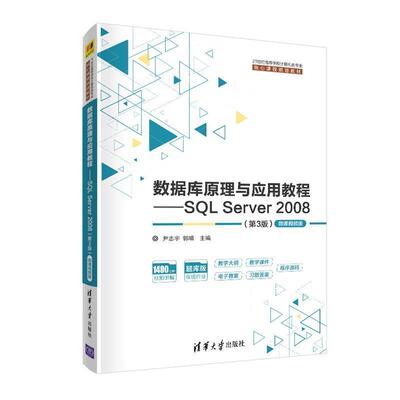 正版现货 数据库原理与应用教程 SQL Server 2008（第3版）微课视频版 清华大学出版社 9787302554011