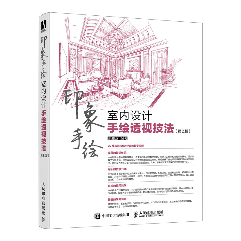 现货正版:印象手绘 室内设计手绘透视技法 第2版9787115596369人民邮电出版社