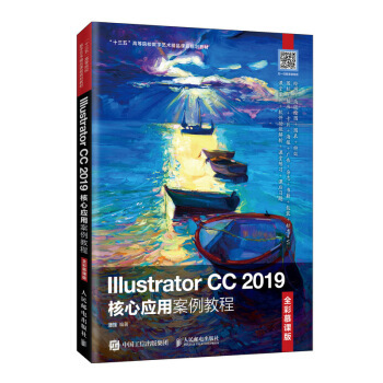 现货正版:Illustrator CC 2019核心应用案例教程（全彩慕课版） 9787115539403 人民邮电出版社 潘强 著