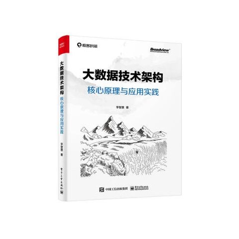 大数据技术架构核心原理与应用实践 9787121414183 电子工业出版社