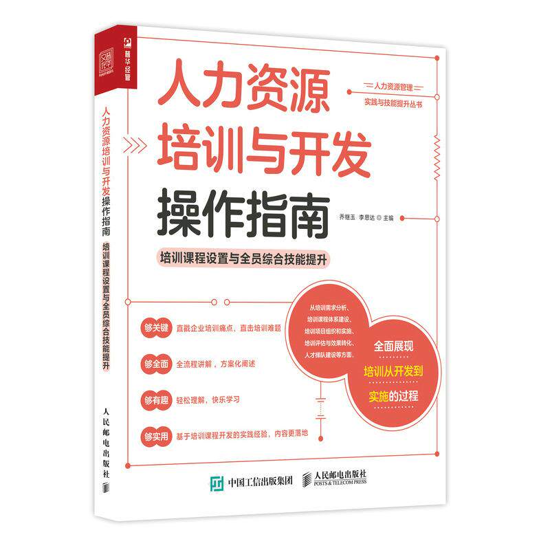 现货正版:人力资源培训与开发操作指南 9787115562968 人民邮电出版社 乔继玉,李思达