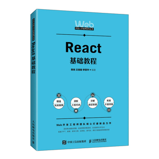 现货正版:React基础教程9787115592637人民邮电