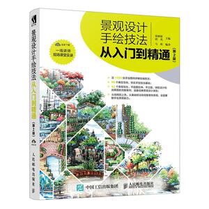 现货正版:景观设计手绘技法从入门到精通（第2版） 9787115467775 人民邮电出版社 贾新新 唐英