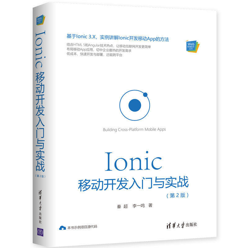 现货正版: Ionic移动开发入门与实战 (第2版)