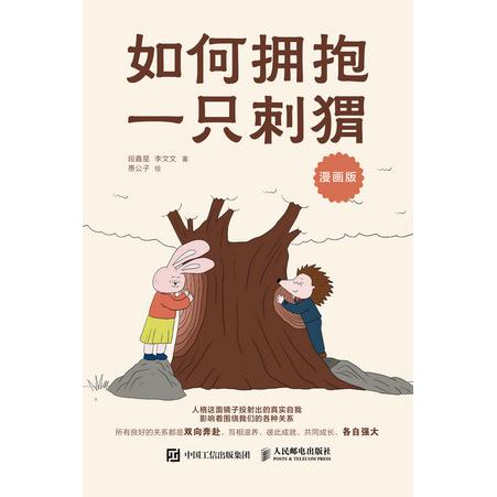 正版现货 如何拥抱一只刺猬（漫画版） 人民邮电出版社 9787115672308