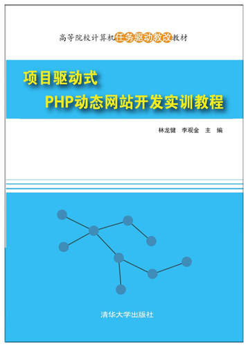 正版现货:项目驱动式PHP动态网站开发实训教程（高等院校计算机任务驱动教改教材）9787302457008清华大学工业出版社