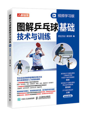 现货正版: 图解乒乓球基础技术与训练 视频学习版 9787115582942 人民邮电出版社