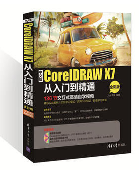 正版现货：中文版CorelDRAW X7从入门到精通（全彩版）（配光盘）