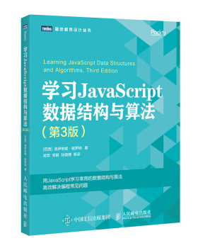 正版现货： 学习JavaScript数据结构与算法（第3版） 9787115510174 人民邮电出版社 [巴西]洛伊安妮·格罗纳（LoianeGroner）,吴