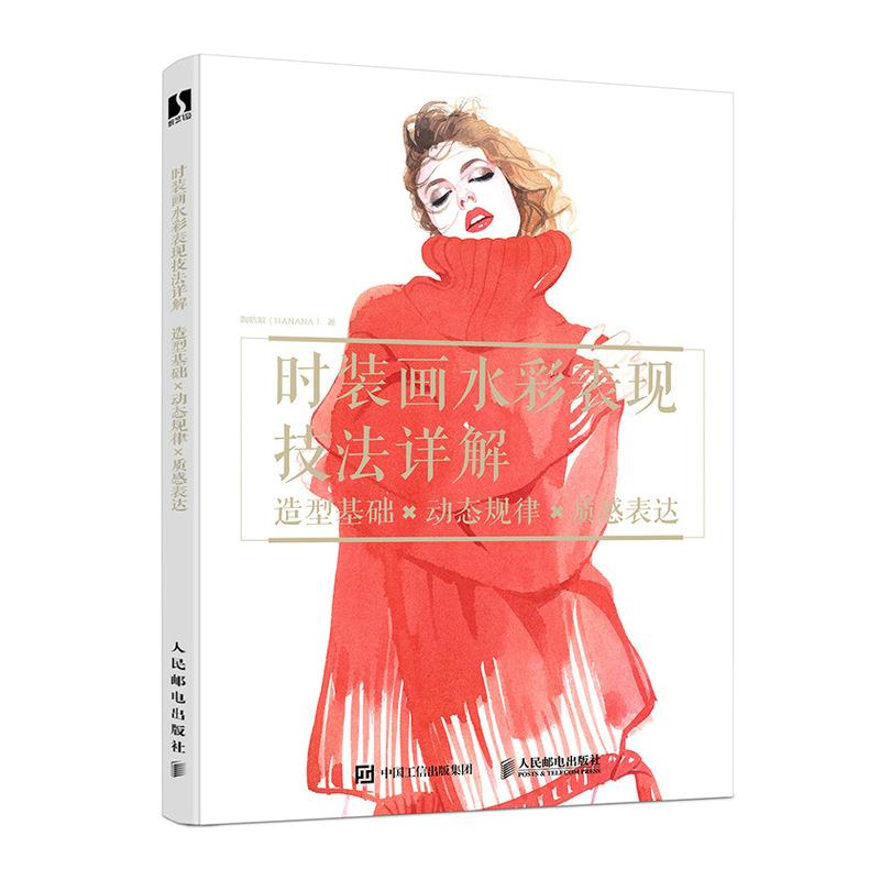 现货正版: 时装画水彩表现技法详解:造型基础×动态规律×质感表达 9787115522887 人民邮电出版社