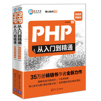 现货正版:PHP从入门到精通(微视频精编版)(软件开发微视频讲堂) 9787302519386 清华大学出版社 明日科技