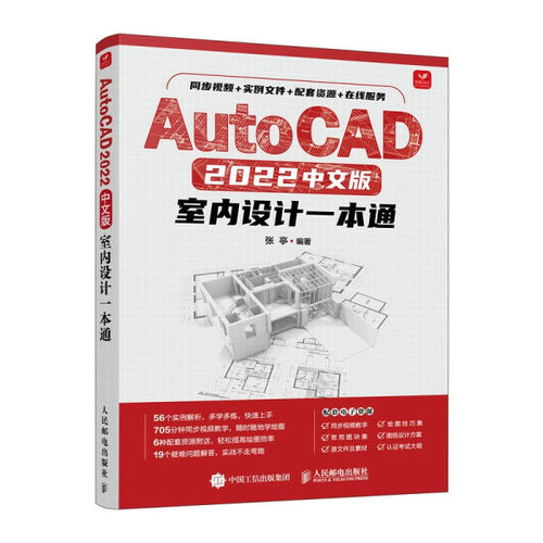 现货正版:AutoCAD 2022中文版室内设计一本通9787115584182人民邮电
