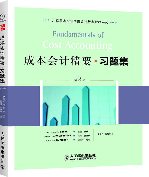正版现货： 成本会计精要习题集(第2版) 9787115265746 人民邮电出版社 (美国) 威廉•莱恩,香农•安德森,迈克尔&