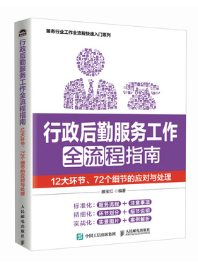 行政后勤服务工作全流程指南：12大环节72个细节的应对与处 9787115639868 人民邮电出版社