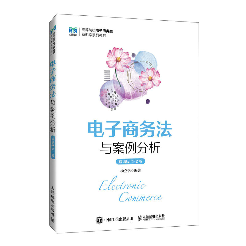 正版现货: 电子商务法与案例分析(微课版第2版) 9787115640086 人民邮电出版社