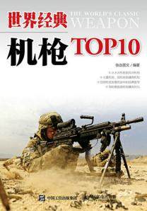 正版现货：世界经典机枪TOP10