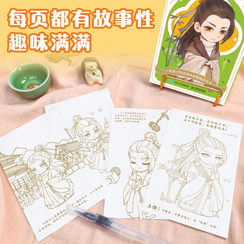 正版现货 萌绘诗佛王维 给孩子的诗词水彩线稿涂色本 人民邮电出版社 9787115620040