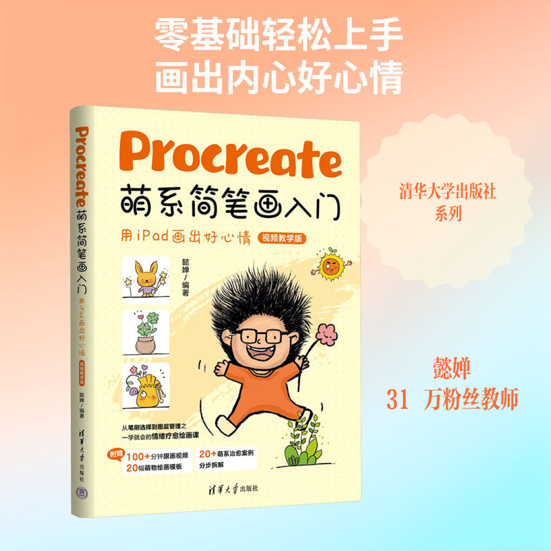 正版现货 Procreate萌系简笔画入门 用iPad画出好心情（视频教学版） 清华大学出版社 9787302699811