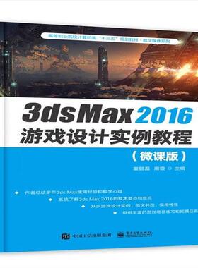 3ds Max2016游戏设计实例教程(微课版)