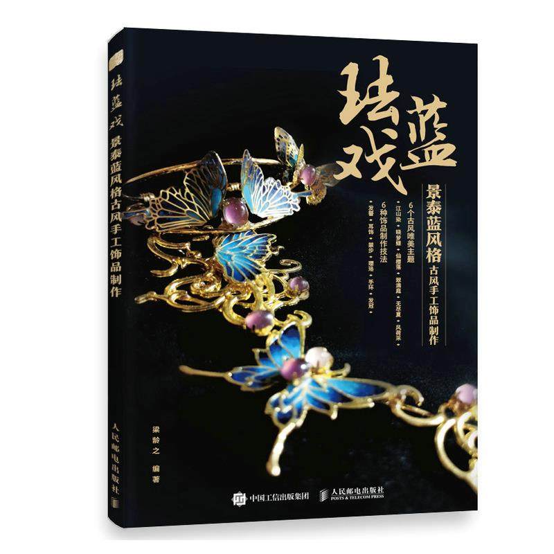 现货正版珐蓝戏 景泰蓝风格古风手工饰品制作9787115561800人民邮电出版社