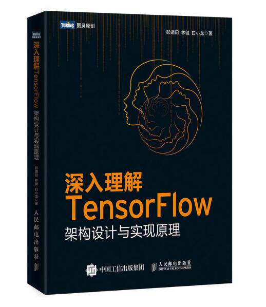 现货正版:深入理解TensorFlow：架构设计与实现原理 9787115480941 人民邮电出版社 彭靖田,林健,白小龙 著