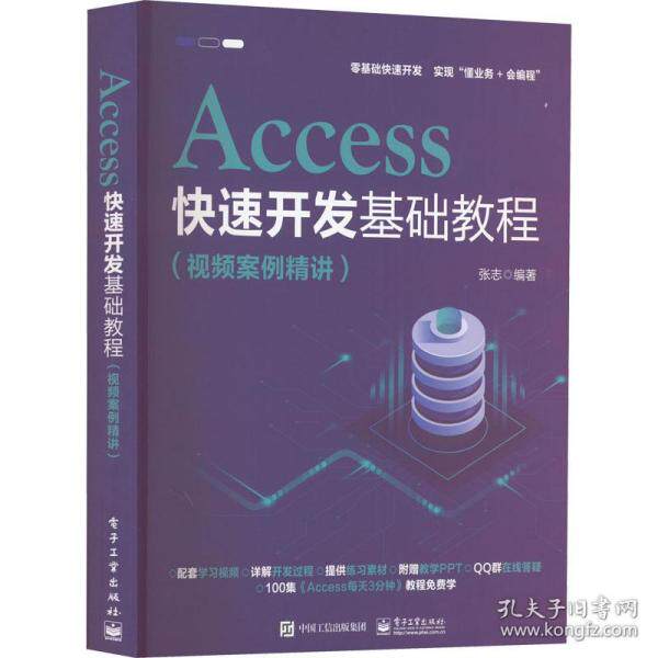 现货正版: access快速开发基础教程(视频案例精讲) 数据库 9787121436765 电子工业出版社