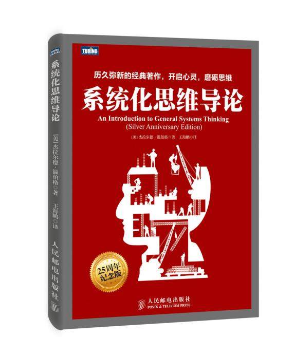 正版现货：系统化思维导论 9787115378040 人民邮电出版社 [美] 温伯格　著，王海鹏　译