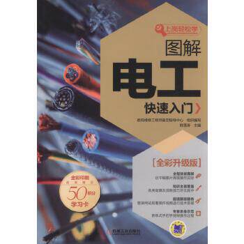 现货正版:图解电工入门(全彩升级版) 9787111558194 机械工业出版社 数码维修工程师鉴定指导中心使用感如何?