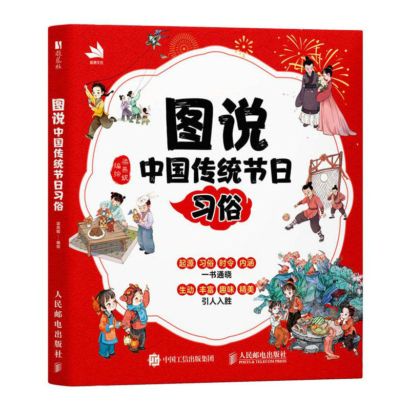 正版现货 图说 中国传统节日习俗 人民邮电出版社 9787115690098