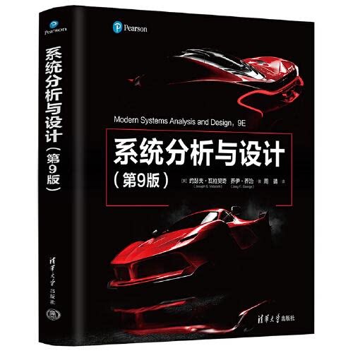 系统分析与设计(第9版) 9787302599692 清华大学出版社