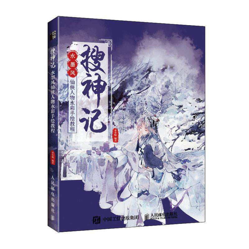 正版现货： 搜神记 水墨风仙侠人物水彩手绘教程 9787115553584 人民邮电出版社 朵小魅 著