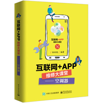 现货正版:互联网+APP维修大课堂——空调器 9787121374050 电子工业出版社 张新德