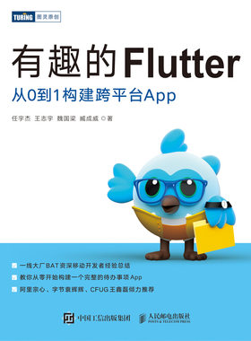 正版现货：有趣的Flutter：从0到1构建跨平台App9787115576507人民邮电出版社