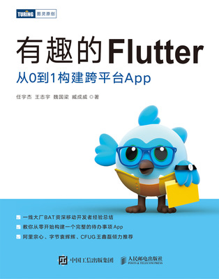 正版现货：有趣的Flutter：从0到1构建跨平台App9787115576507人民邮电出版社