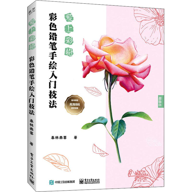 现货正版:爱上彩铅 彩色铅笔手绘入门技法9787121429880电子工业出版社