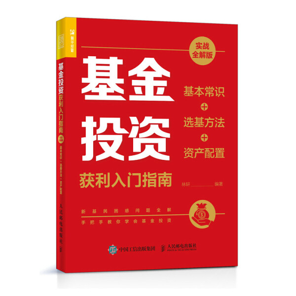 基金投资获利入门指南 基本常识+选基方法+资产配置 实战全解版