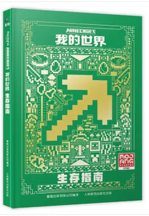 【微瑕品】正版现货 我的世界 生存指南 人民邮电出版社