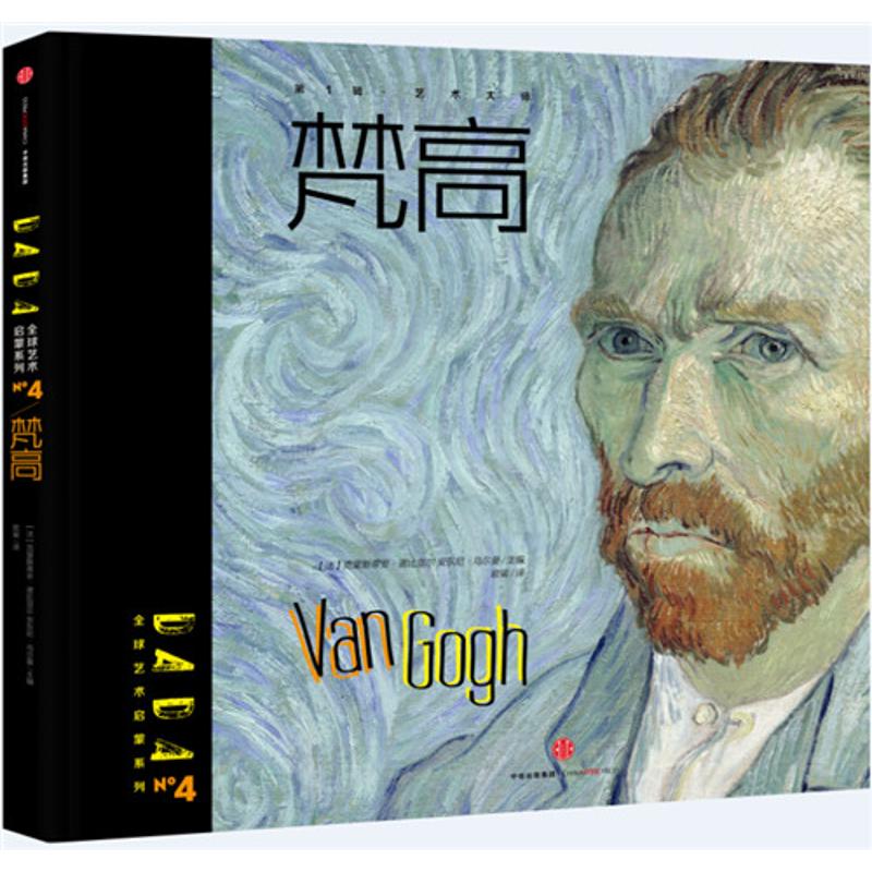正版现货 DADA优选艺术启蒙系列?梵高 中信出版社 9787508661063