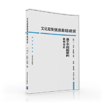 现货正版:文化政策信息基础建设 9787302442127 清华大学出版社 【美】J.马克.舒斯特(J.Mark Schuster)著, 李妍 李竞