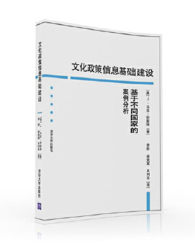 现货正版:文化政策信息基础建设 9787302442127 清华大学出版社 【美】J.马克.舒斯特(J.Mark Schuster)著, 李妍 李竞