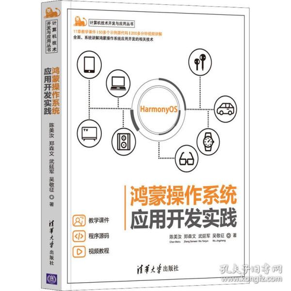 现货正版:鸿蒙操作系统应用开发实践(计算机技术开发与应用丛书)9787302582014清华大学出版社