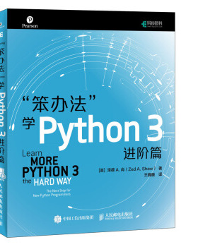 正版现货: 笨办法学Python 3 进阶篇 9787115505392 人民邮电出版社