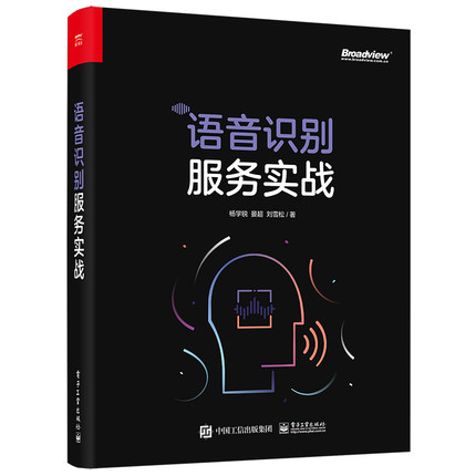正版现货：语音识别服务实战9787121425905电子工业出版社