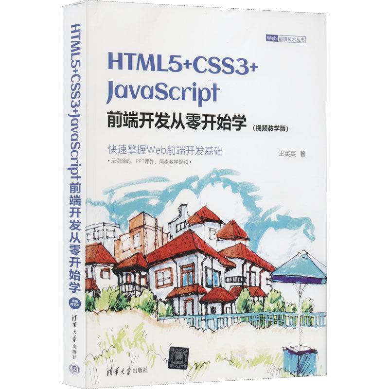 现货正版:HTML5+CSS3+JavaScript前端开发从零开始学(视频教学版)9787302618409清华大学出版社
