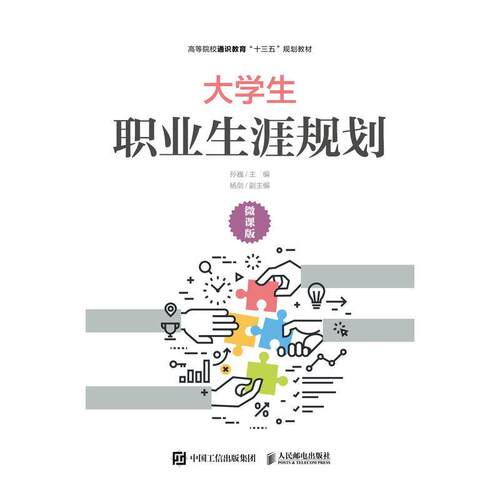 现货正版:大学生职业生涯规划（微课版） 9787115513502 人民邮电出版社 孙巍