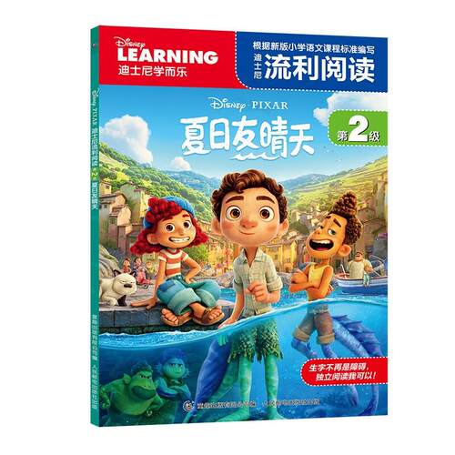 现货正版: 迪士尼流利阅读第2级·夏日友晴天 9787115566676 人民邮电出版社
